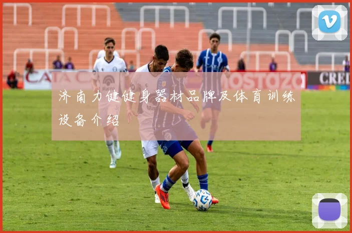 济南力健健身器材品牌及体育训练设备介绍