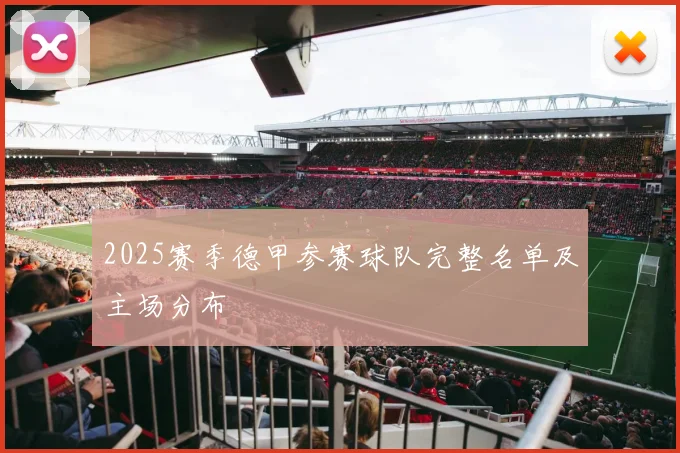 2025赛季德甲参赛球队完整名单及主场分布