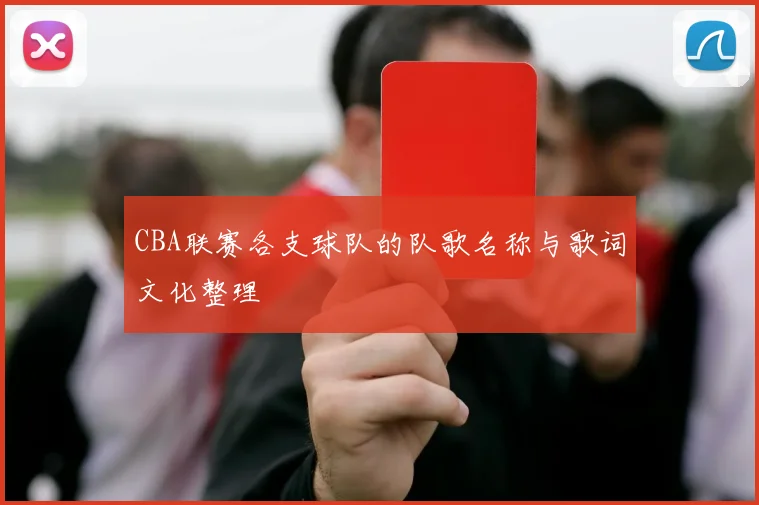 CBA联赛各支球队的队歌名称与歌词文化整理