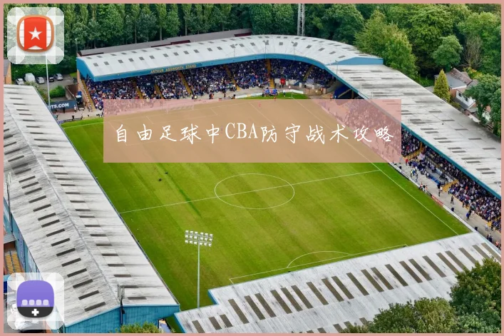 自由足球中CBA防守战术攻略