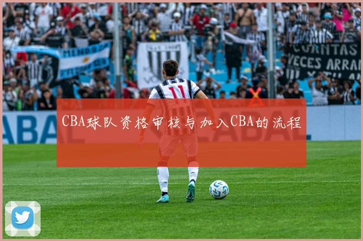 CBA球队资格审核与加入CBA的流程