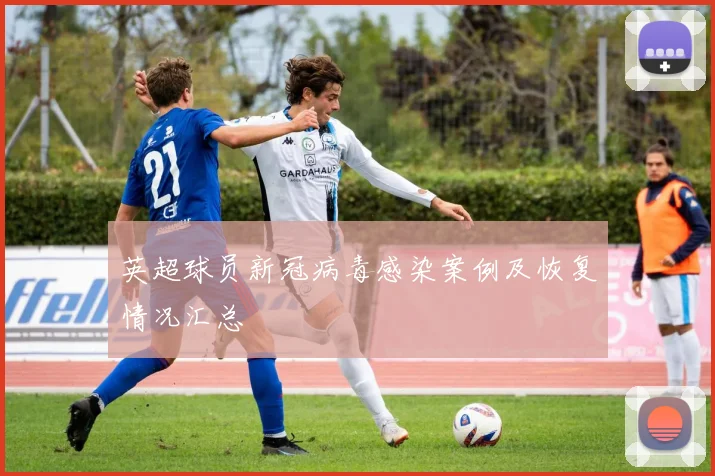 英超球员新冠病毒感染案例及恢复情况汇总