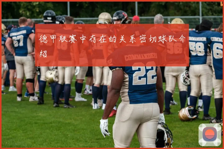 德甲联赛中存在的关系密切球队介绍