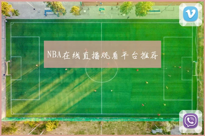 NBA在线直播观看平台推荐