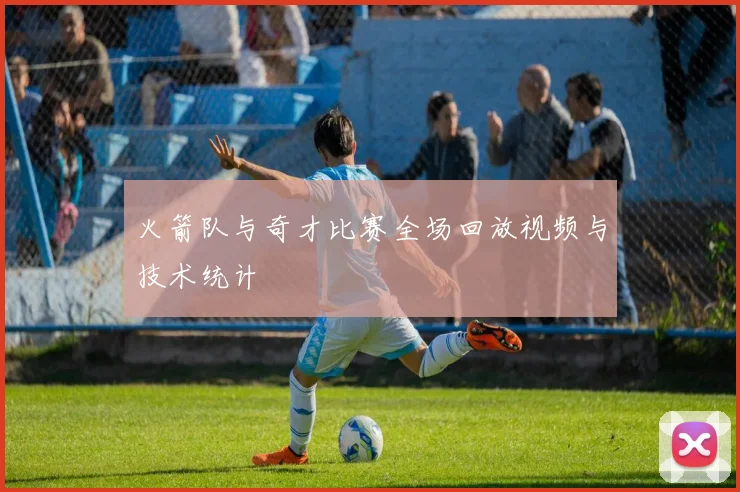 火箭队与奇才比赛全场回放视频与技术统计