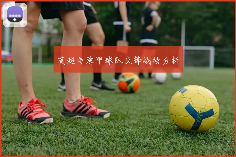 英超与意甲球队交锋战绩分析