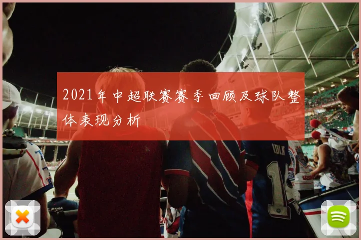 2021年中超联赛赛季回顾及球队整体表现分析