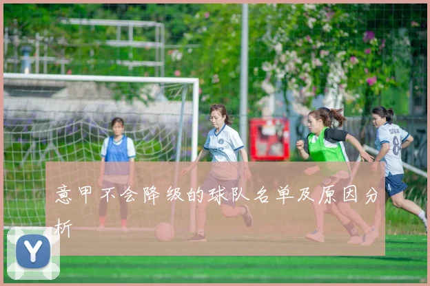 意甲不会降级的球队名单及原因分析