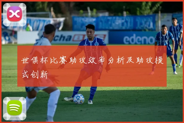 世俱杯比赛助攻效率分析及助攻模式创新