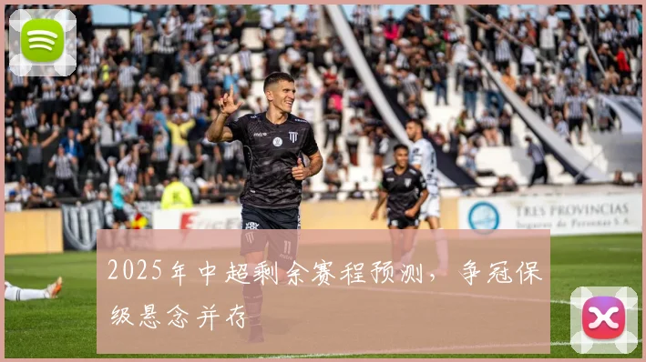 2025年中超剩余赛程预测，争冠保级悬念并存