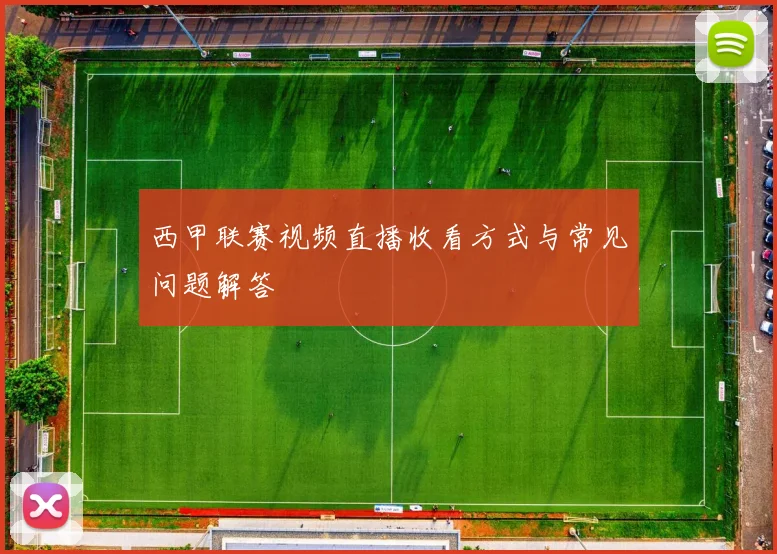 西甲联赛视频直播收看方式与常见问题解答