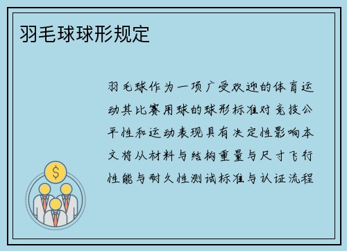 羽毛球球形规定