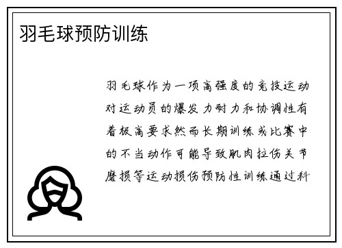 羽毛球预防训练