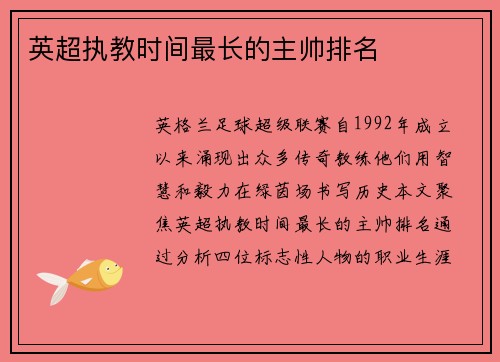 英超执教时间最长的主帅排名