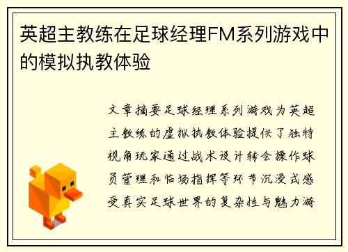 英超主教练在足球经理FM系列游戏中的模拟执教体验