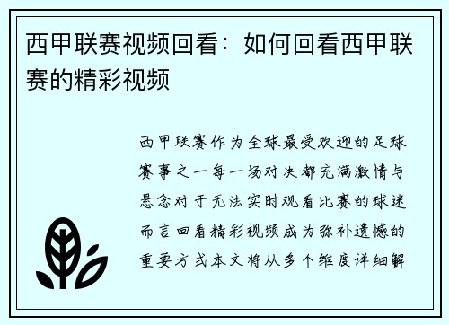 西甲联赛视频回看：如何回看西甲联赛的精彩视频