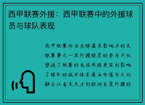 西甲联赛外援：西甲联赛中的外援球员与球队表现
