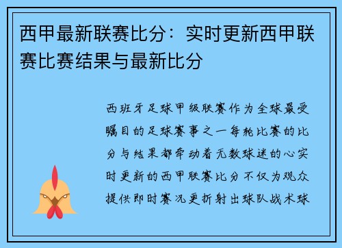 西甲最新联赛比分：实时更新西甲联赛比赛结果与最新比分