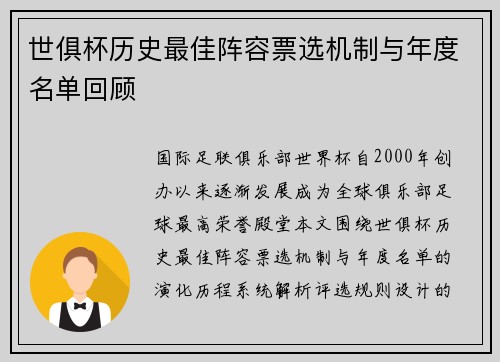 世俱杯历史最佳阵容票选机制与年度名单回顾