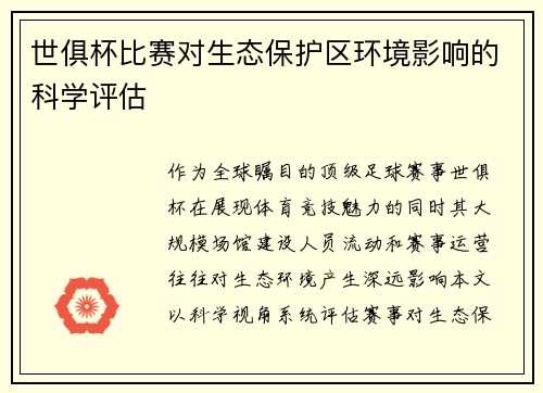 世俱杯比赛对生态保护区环境影响的科学评估