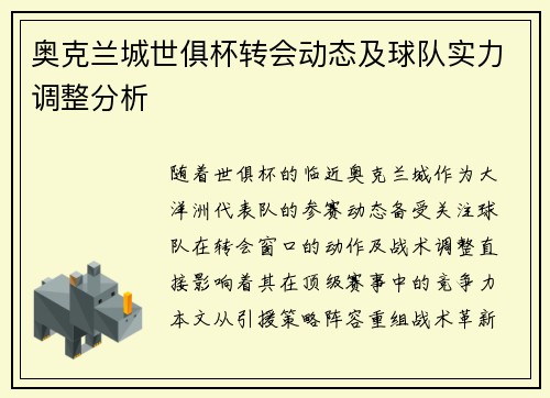 奥克兰城世俱杯转会动态及球队实力调整分析