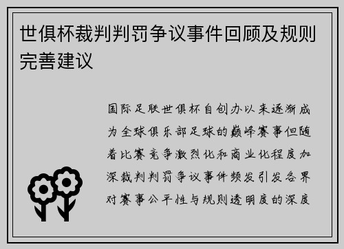 世俱杯裁判判罚争议事件回顾及规则完善建议