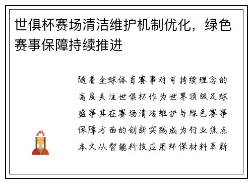 世俱杯赛场清洁维护机制优化，绿色赛事保障持续推进