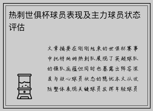 热刺世俱杯球员表现及主力球员状态评估