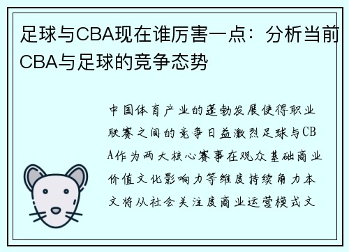 足球与CBA现在谁厉害一点：分析当前CBA与足球的竞争态势