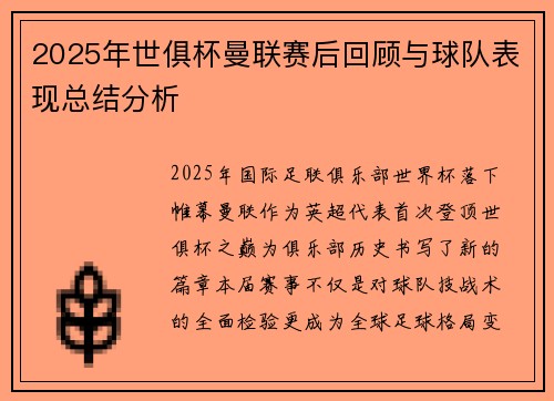 2025年世俱杯曼联赛后回顾与球队表现总结分析