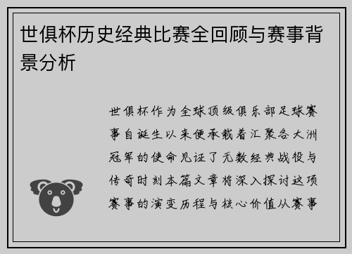 世俱杯历史经典比赛全回顾与赛事背景分析