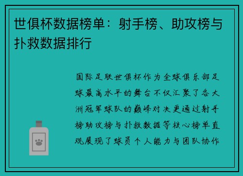 世俱杯数据榜单：射手榜、助攻榜与扑救数据排行