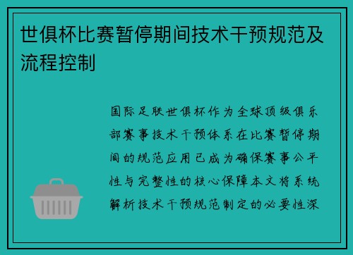 世俱杯比赛暂停期间技术干预规范及流程控制