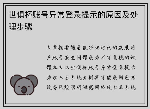 世俱杯账号异常登录提示的原因及处理步骤