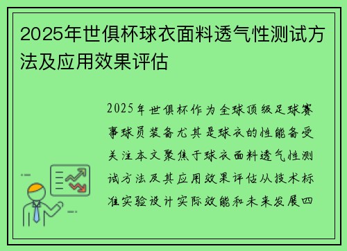 2025年世俱杯球衣面料透气性测试方法及应用效果评估