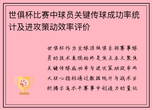 世俱杯比赛中球员关键传球成功率统计及进攻策动效率评价