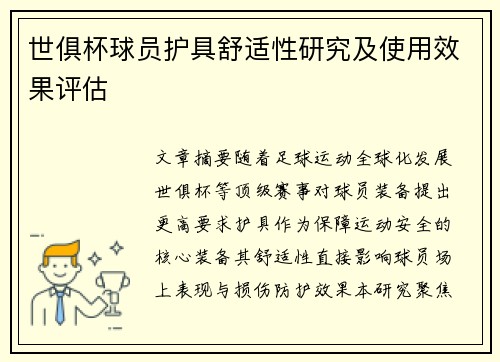世俱杯球员护具舒适性研究及使用效果评估