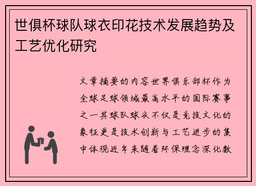 世俱杯球队球衣印花技术发展趋势及工艺优化研究