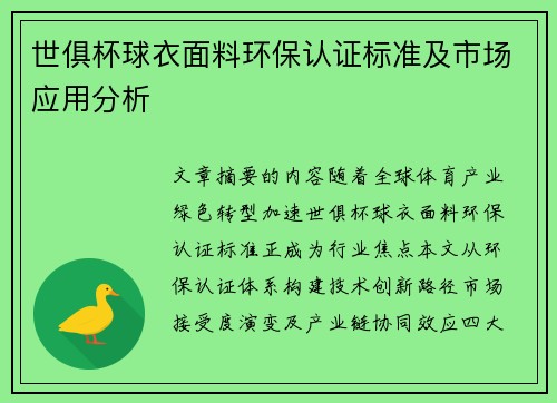世俱杯球衣面料环保认证标准及市场应用分析
