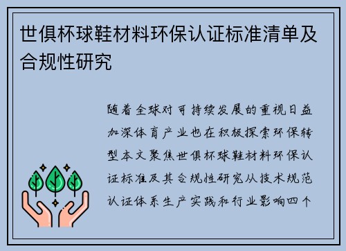世俱杯球鞋材料环保认证标准清单及合规性研究