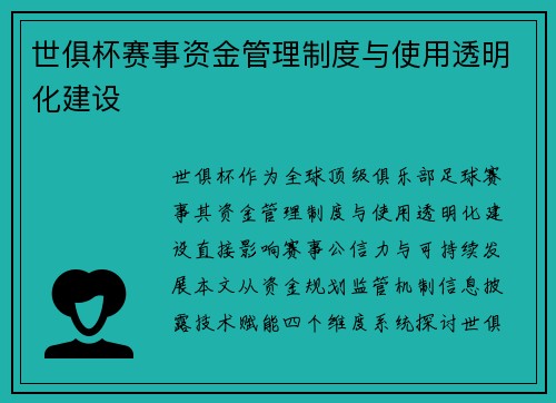 世俱杯赛事资金管理制度与使用透明化建设