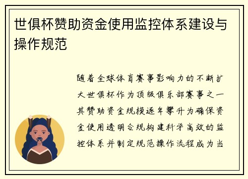 世俱杯赞助资金使用监控体系建设与操作规范