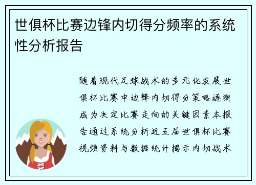 世俱杯比赛边锋内切得分频率的系统性分析报告