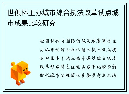 世俱杯主办城市综合执法改革试点城市成果比较研究
