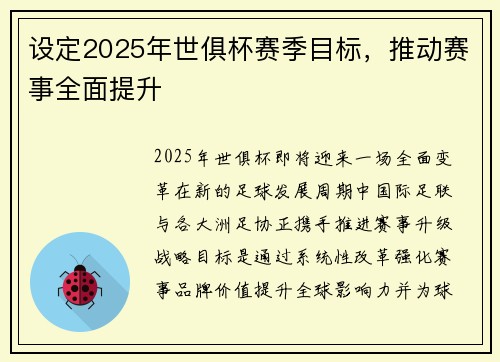 设定2025年世俱杯赛季目标，推动赛事全面提升