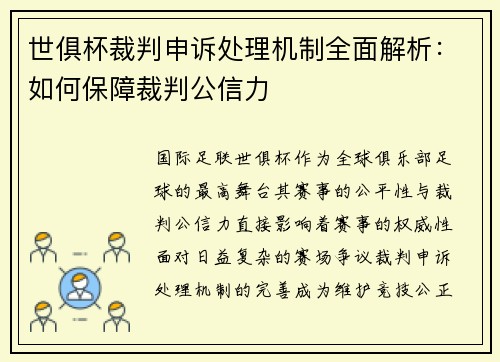 世俱杯裁判申诉处理机制全面解析：如何保障裁判公信力