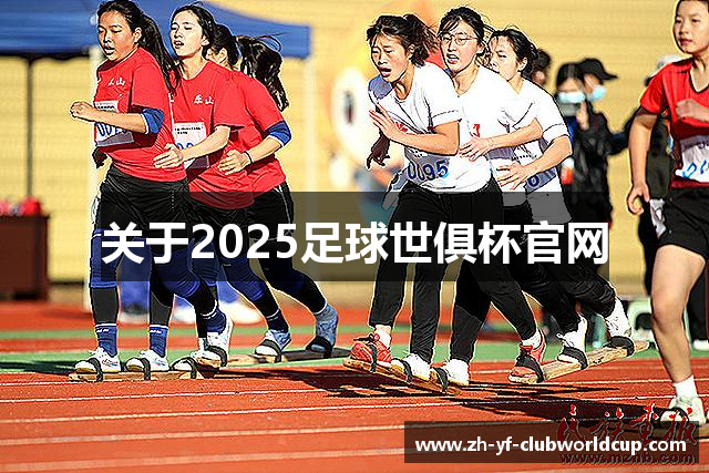 关于2025足球世俱杯官网