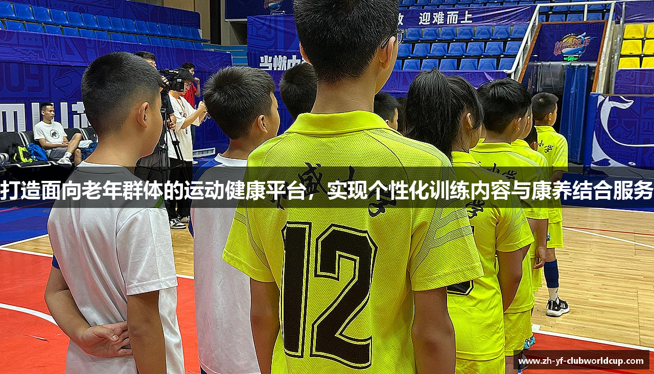 打造面向老年群体的运动健康平台，实现个性化训练内容与康养结合服务