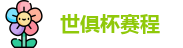 2025足球世俱杯官网